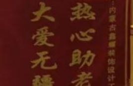 愛心來捐贈(zèng)，感恩送錦旗！