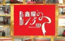 鑫耀裝飾  | 專注裝修 ， 成就幸福！