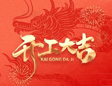 龍年行大運(yùn)！鑫耀公司開(kāi)工大吉！